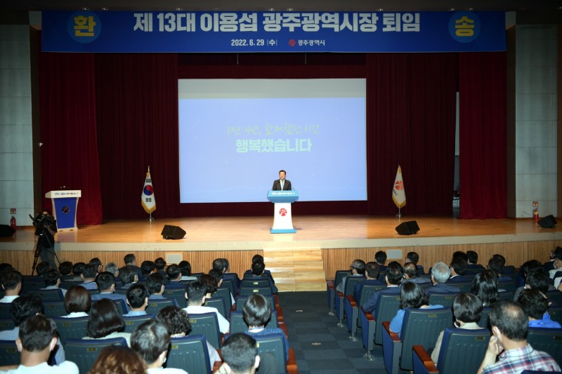 제 13대 이용섭 광주광역시장 퇴임식 모습 (사진제공 = 광주광역시)