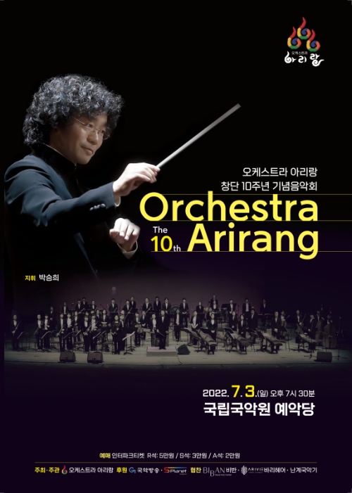 오케스트라 아리랑 10주년 기념음악회 포스터(사진=오케스트라 아리랑 제공)