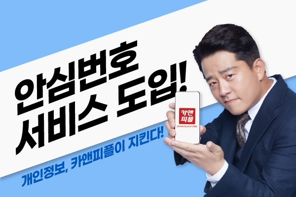 카케어 디테일링전문 카앤피플, 개인정보강화 위한 안심번호 시스템 도입