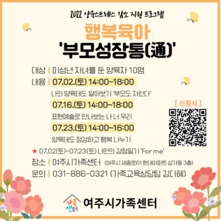 여주시가족센터, 미성년 자녀 양육 스트레스 감소 지원 프로그램 진행