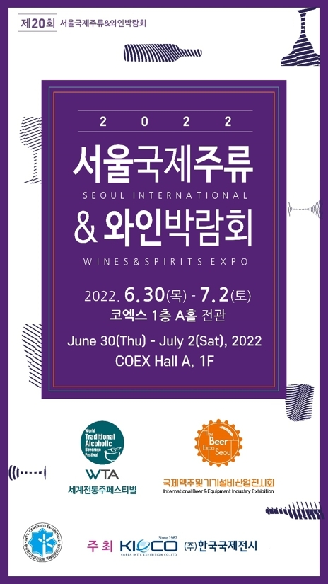 서울국제주류&와인박람회, 오는 30일부터 3일간 코엑스서 개최