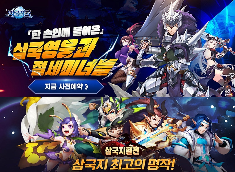 베테랑 '삼국지혈전', 신작 '와룡삼국'과 1석 2조 콜라보 이벤트