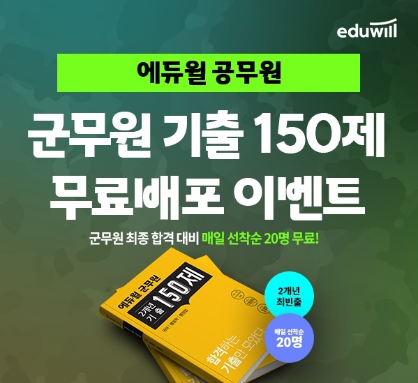 에듀윌 군무원, 신규회원 대상 기출150제 무료 제공 이벤트 마감 임박