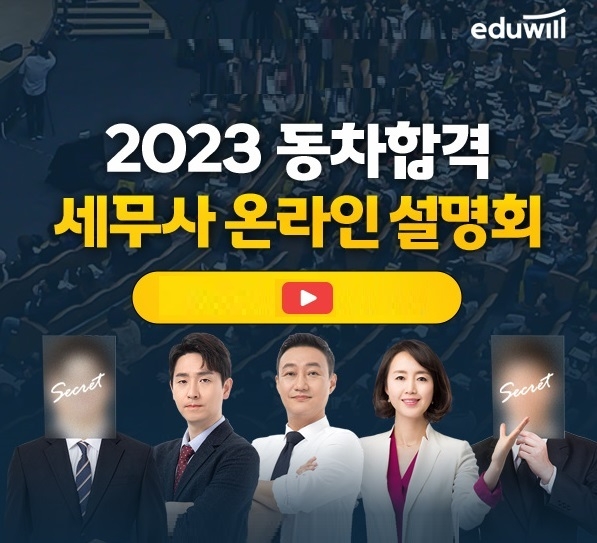 에듀윌, 세무사 시험 합격 노하우 전하는 ‘합격전략 설명회’ 개최