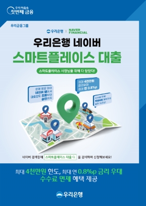우리은행, 네이버파이낸셜과 맞손 ‘네이버 스마트플레이스 대출’ 선봬