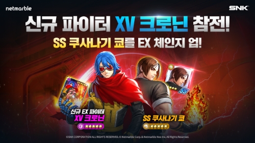 넷마블, 킹 오브 파이터 올스타에 'XV 크로닌' 업데이트 실시 이미지