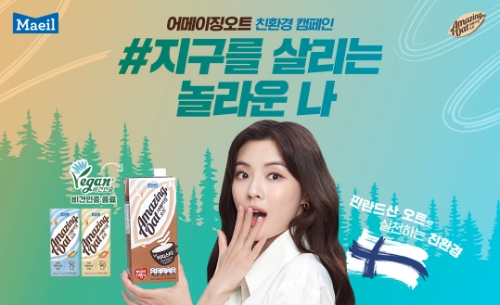매일유업 어메이징 오트 ‘지구를 살리는 나’ 캠페인 이미지