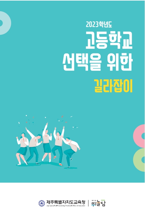 제주도교육청, 2023학년도 고등학교 입학전형 홍보자료 2종 보급