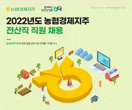 농협경제지주가 30일부터 올해 상반기 전산직 신규직원 채용을 실시한다.세부사항은 농협채용정보 홈페이지를 통해 확인 가능하다.