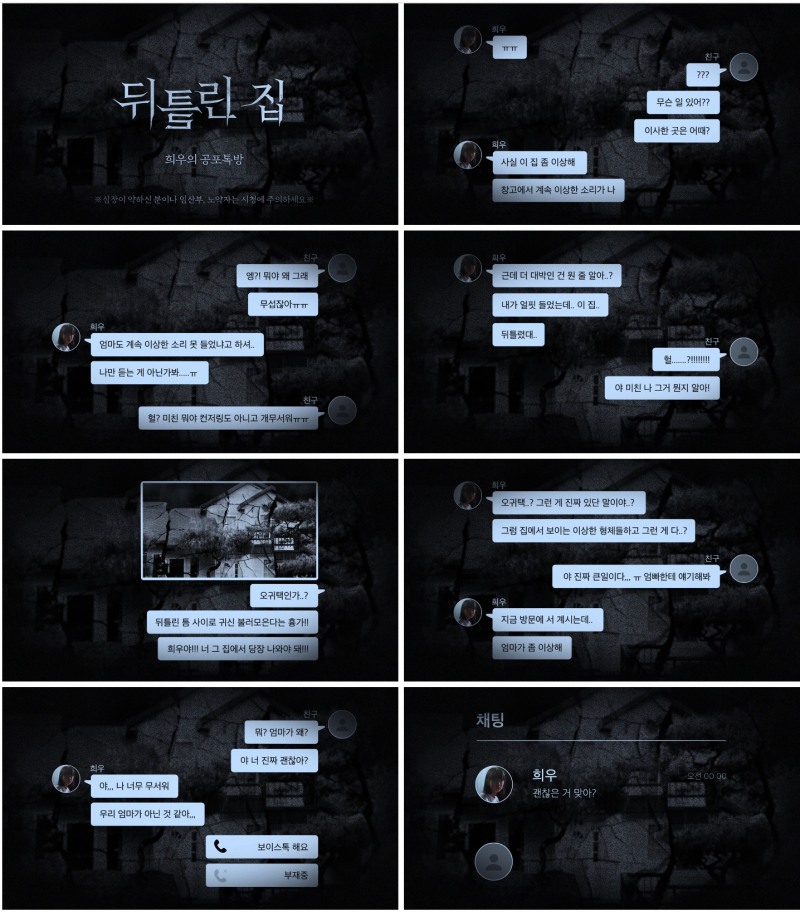 “내가 얼핏 들었는데, 이 집.. 뒤틀렸대..” 올 여름을 책임질 '뒤틀린 집' 공포톡방 오픈