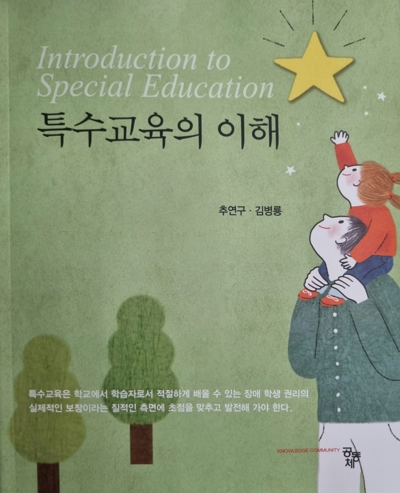 특수교육의 이해, ’모두를 위한 교육‘ 가치 실현