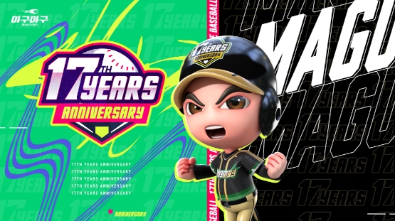 넷마블 '마구마구 리마스터’, 17주년 맞아 업데이트 진행