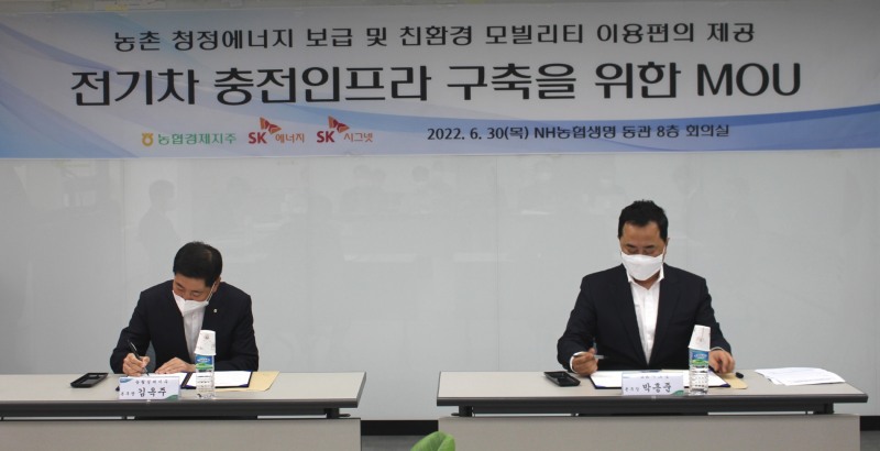 김옥주 농협경제지주 영농자재본부장(사진 왼쪽)과 박흥준 SK시그넷 마케팅본부장이 농업・농촌 전기차 충전인프라 보급 활성화를 위한 업무협약서에 서명을 하고 있다./사진 제공 = 농협