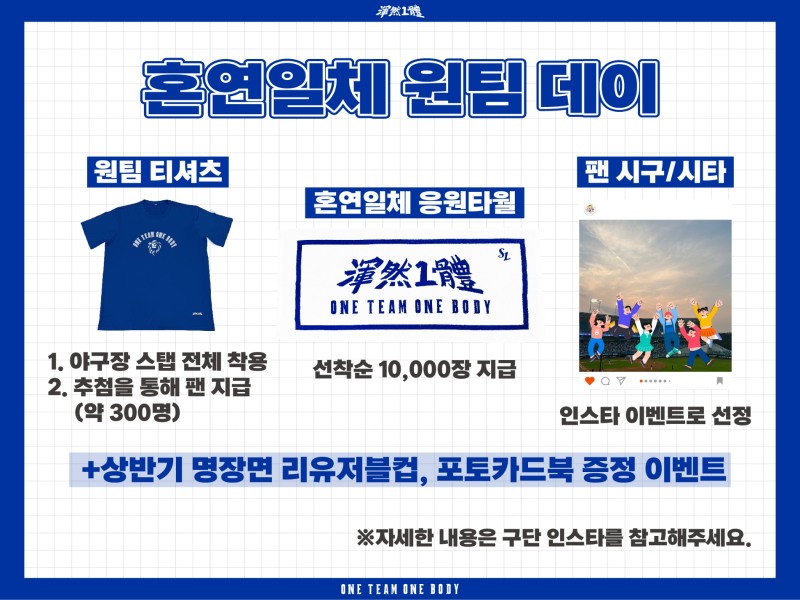 삼성 라이온즈, 전반기 마지막 홈 경기 10일 SSG전에 '혼연일체 원팀데이' 이벤트 진행