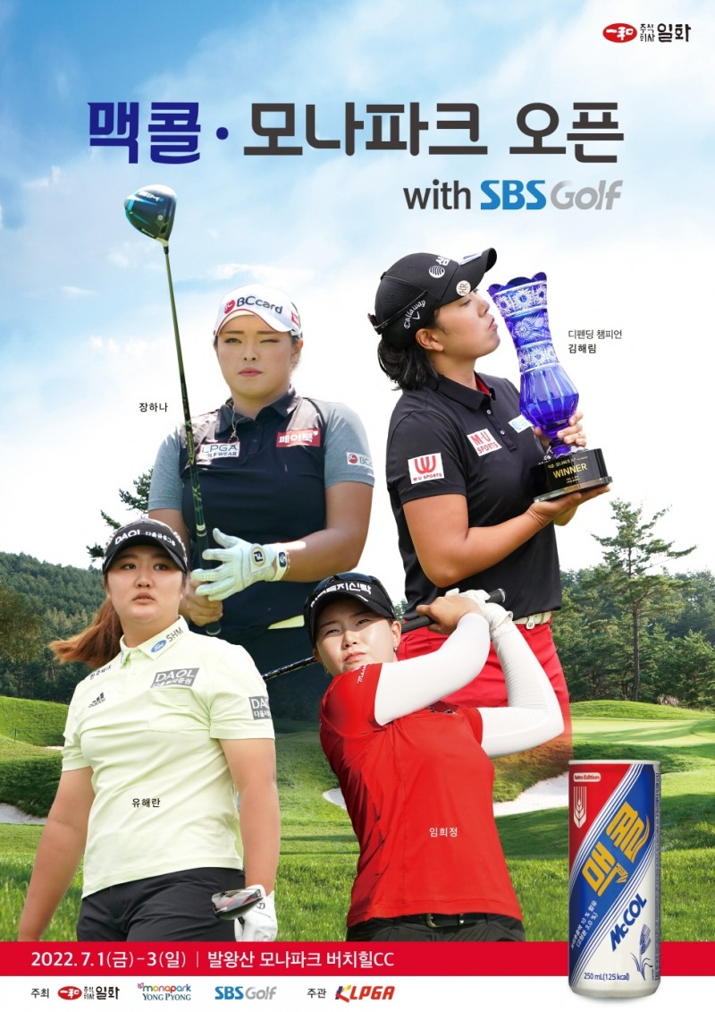일화, 제8회 KLPGA  ‘맥콜·모나파크 오픈 with SBS Golf’ 개최