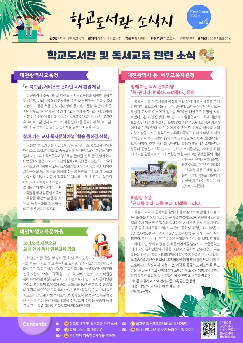 대전시교육청, '2022학년도 상반기 학교도서관 소식지' 발간