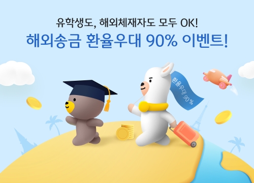 KB국민은행, 해외유학생(체재자) 해외송금 환율우대 이벤트 실시