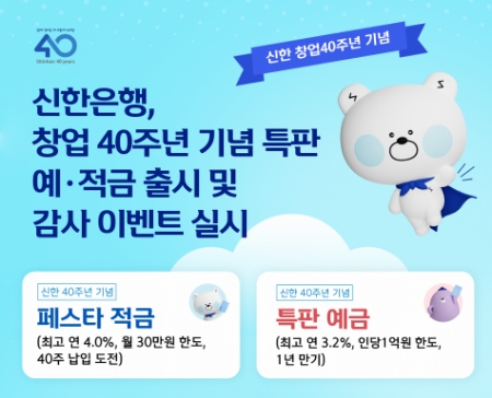 신한은행, 창업 40주년 기념 특판 예·적금 출시