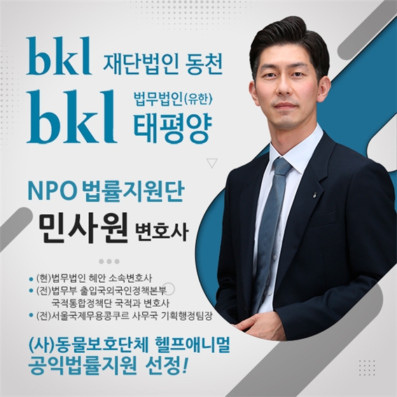사진: 재단법인 동천 NPO 법률지원단 민사원 변호사