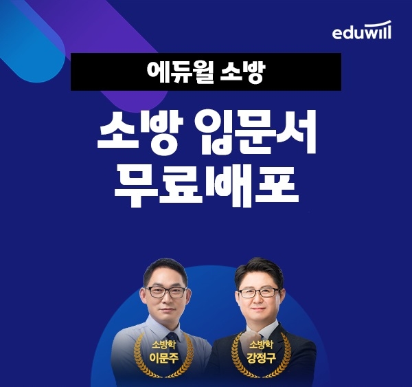 에듀윌, 2023년 소방공무원 입문서 무료 배포 이벤트 진행