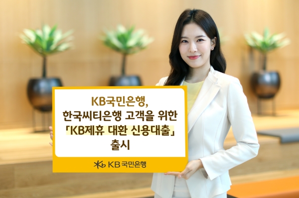 KB국민은행, 씨티은행 고객 위한 'KB 제휴 대환 신용대출' 선보여