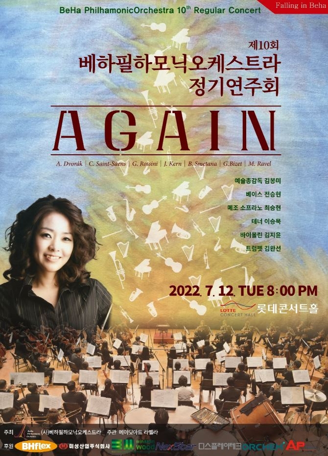 베하필하모닉 오케스트라, 열번째 정기 연주회 ‘어게인’ 열린다