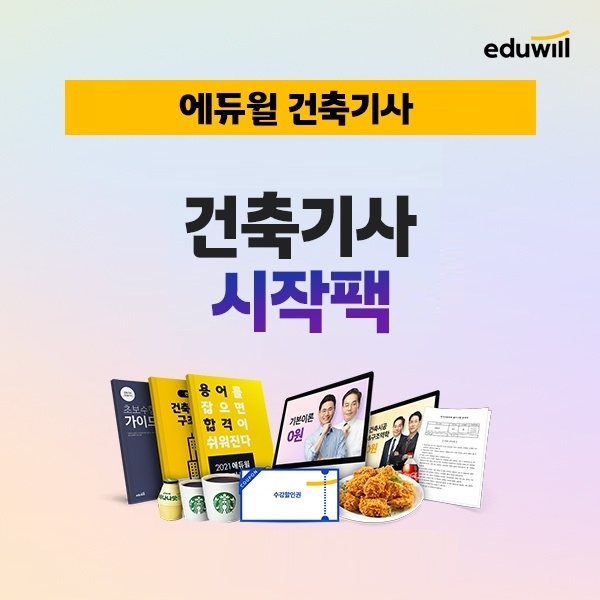 에듀윌, ‘건축기사 시작팩’ 무료 제공 프로모션 통해 기본기 완성 도와