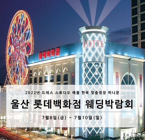 롯데백화점 울산웨딩박람회, 7월8일~7월10일까지 개최