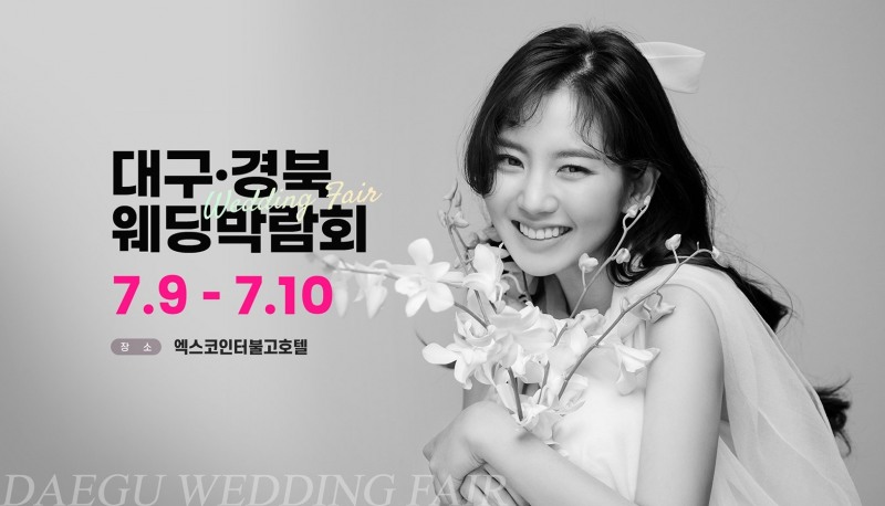 OK웨딩주최, 대구웨딩박람회 이달 9~10일 2일간 엑스코인터불고호텔에서 진행