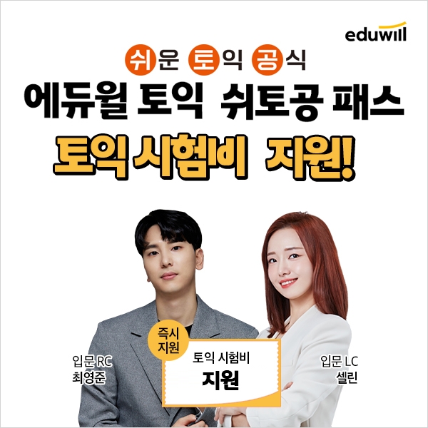 에듀윌, 토익 학습 맞춤형 커리큘럼 '쉬토공 패스' 마련