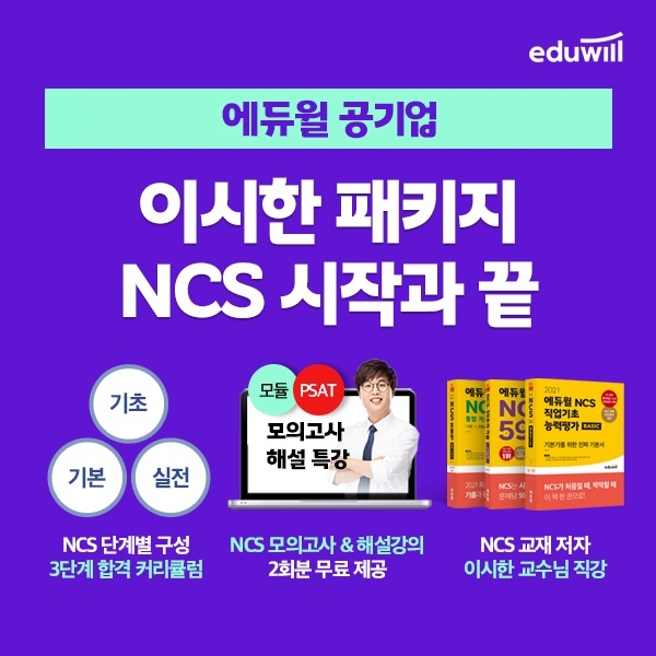 에듀윌 취업, NCS 합격 커리큘럼 제시 ‘NCS 시작과 끝 완성 패키지’ 강좌 진행