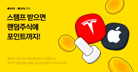 카카오페이-카카오페이증권, 결제 스탬프 프로모션…"주식·포인트 제공"
