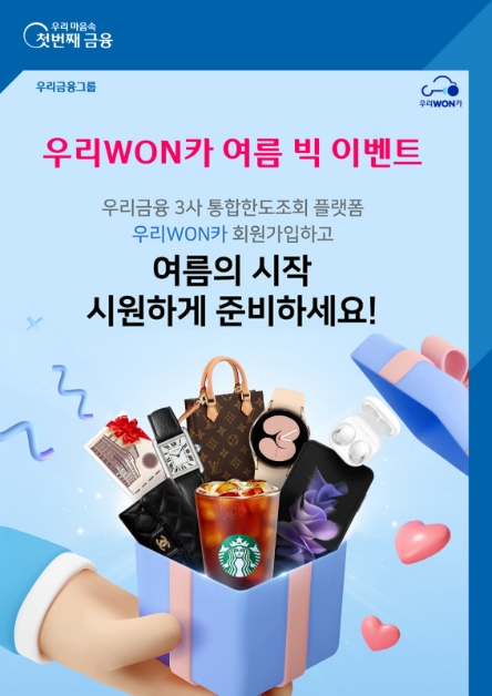 우리금융, 우리WON카 회원가입 고객 대상 여름 이벤트 실시