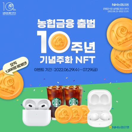 NH농협은행, ‘10주년 기념주화 NFT’ 이벤트 실시