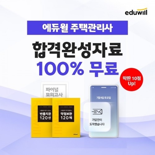 에듀윌, 주택관리사 1차 앞두고 '합격완성 풀서비스' 제공
