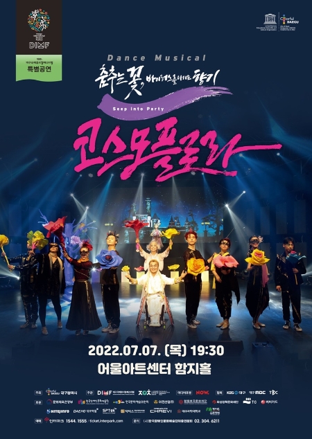 장애인 창작 뮤지컬 '코스모플로라', 대구국제뮤지컬페스티벌 특별공연 선정