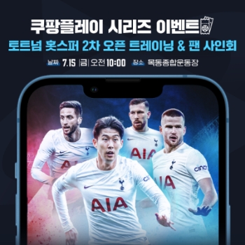 쿠팡플레이, 토트넘과 함께 하는 ‘목동 오픈 트레이닝’ 참가자 모집