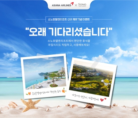 소모호텔앤리조트 마일리지 신규 제휴