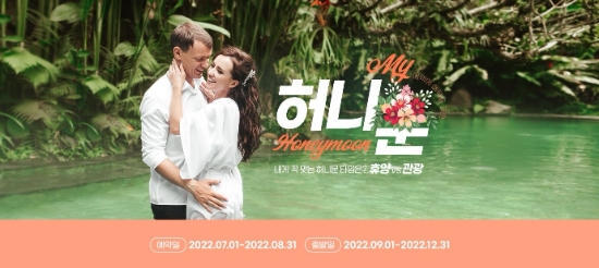 노랑풍선, 혜택과 설렘 가득 담은 ‘My Honeymoon’ 기획전 선보여
