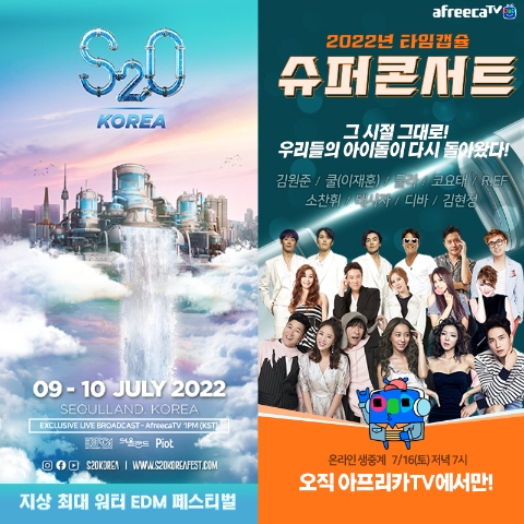 아프리카TV, 'S2O Korea 송크란'-'2022 타임캡슐 슈퍼콘서트' 단독 생중계