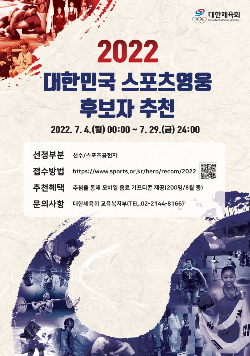 대한체육회, '2022대한민국 스포츠영웅 후보자' 7월 29일까지 추천받아