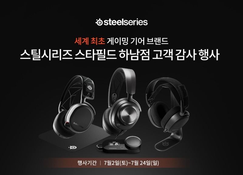 스틸시리즈, 스타필드 하남점 고객 감사 행사 실시