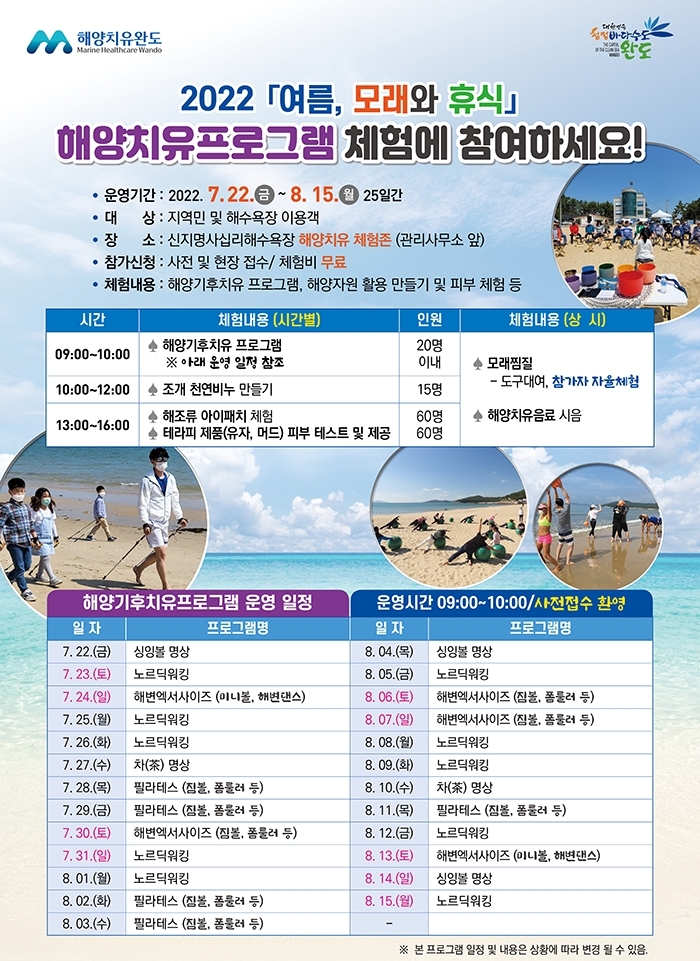 2022 해양치유 체험존 운영 안내 포스터 (사진제공 = 완도군)
