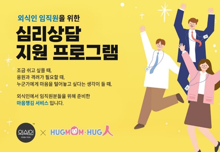 외식인, 허그맘허그인과 업무협약 체결