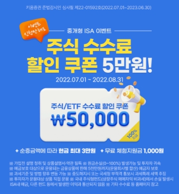 키움증권, ‘주식 수수료 할인 쿠폰 5만원’ 중개형 ISA 이벤트 진행