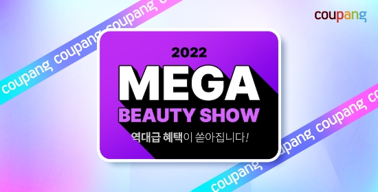 쿠팡, 2022년 두 번째 ‘메가뷰티쇼’ 진행…할인, 증정 등 혜택 풍성