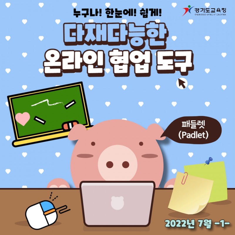 경기도교육청, 초등 온-오프 수업 연계 원격수업 도구 활용 소개
