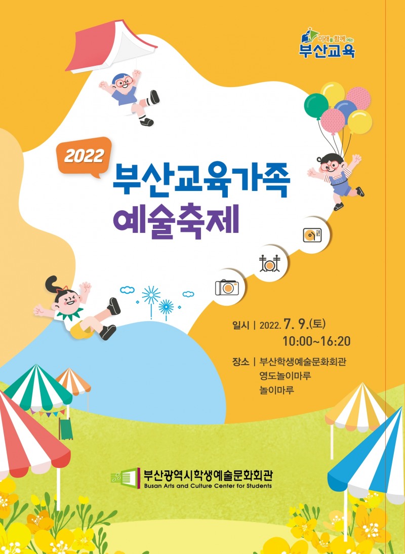 부산학생예술문화회관, ‘2022 부산교육가족 예술축제’ 개최