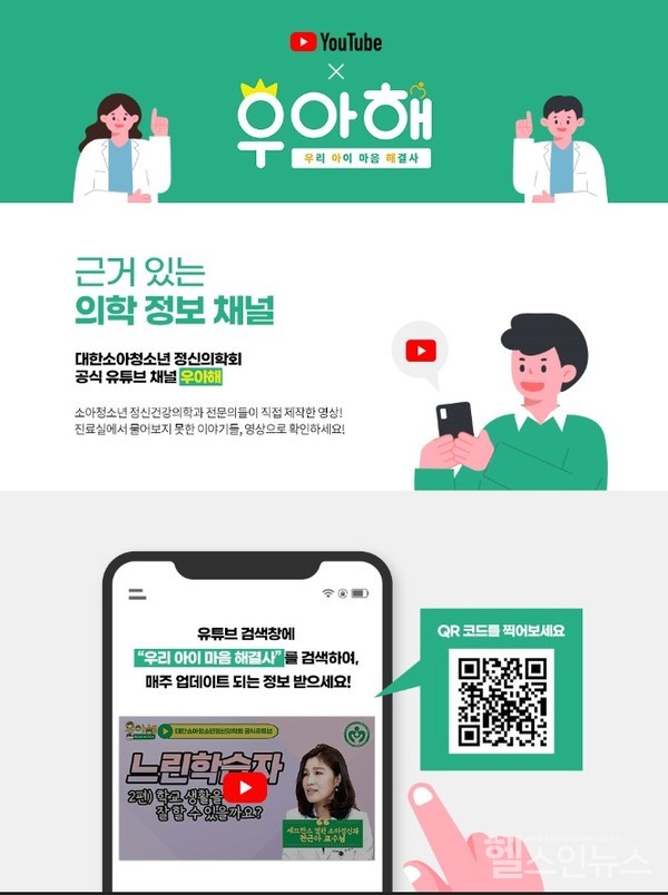 '우리아이마음해결사'공식유튜브안내포스터