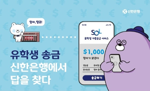 신한은행, 유학생 송금 이벤트 시행